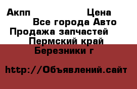 Акпп Infiniti m35 › Цена ­ 45 000 - Все города Авто » Продажа запчастей   . Пермский край,Березники г.